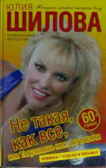 Книга Шилова Ю. Не такая, как все, или Ты узнаешь меня из тысячи, 11-14286, Баград.рф